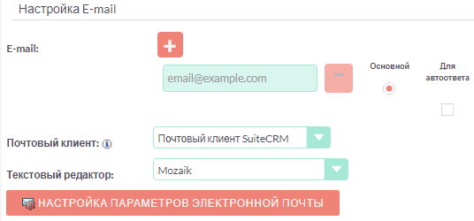 Настройка параметров электронной почты