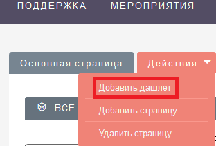 Добавление дашлета