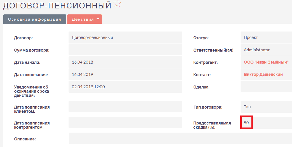 Форма просмотра тестового контакта при расчёте скидки по договору